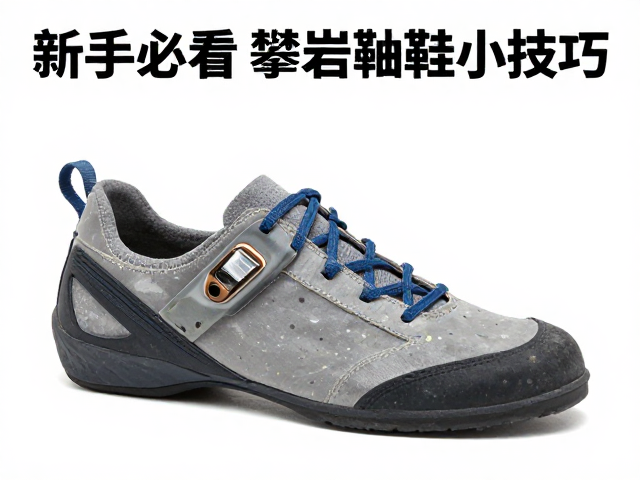 零基础攀爬攻略,攀岩新手必看的攀岩鞋选择技巧