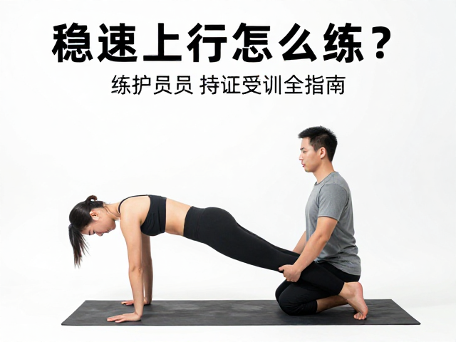 稳速上行怎么练?热身活动与保护员持证受训全指南