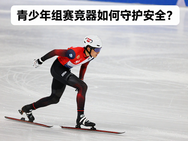 青少年组赛场竞技,自动保护器如何守护安全?