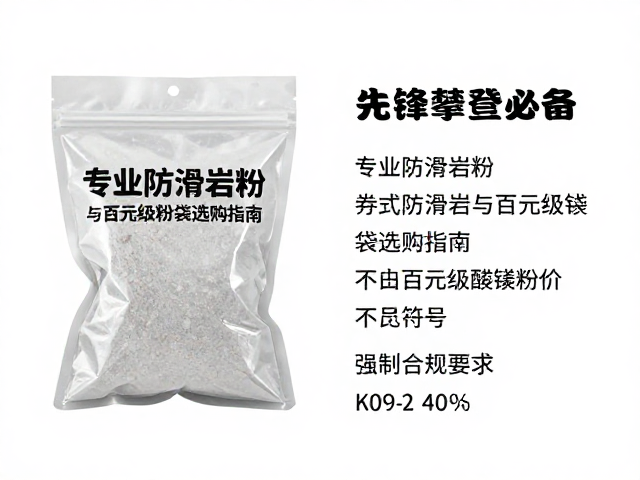 先锋攀登必备，专业防滑岩粉与百元级镁粉袋选购指南