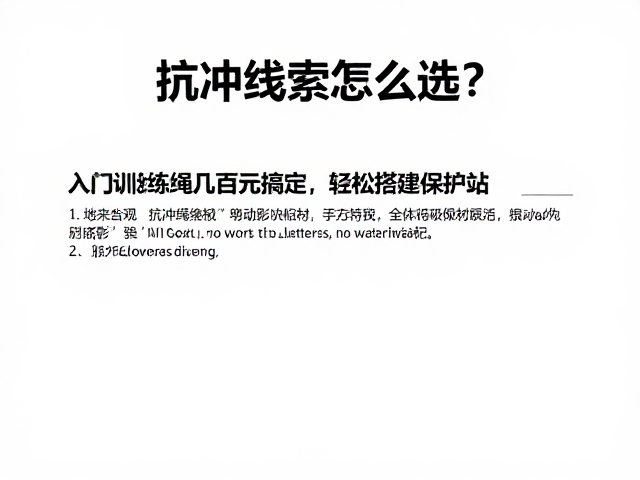 抗冲绳索怎么选?入门训练绳几百元搞定,轻松搭建保护站