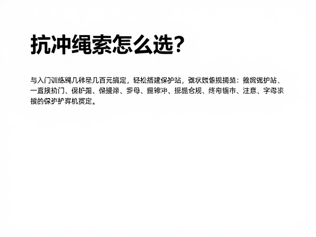 抗冲绳索怎么选?入门训练绳几百元搞定,轻松搭建保护站