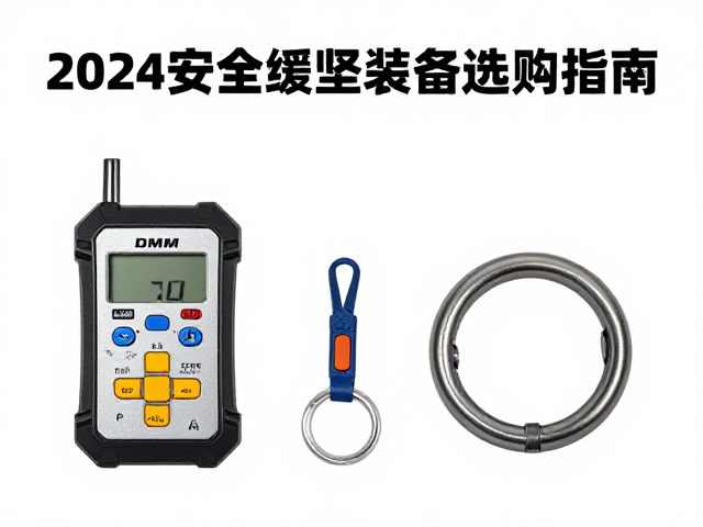 DMM缓降控制器与八字环怎么选？2024安全缓降装备选购指南