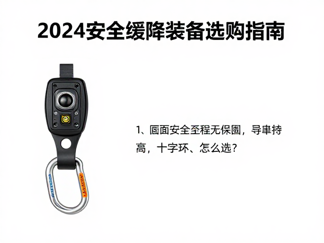 DMM缓降控制器与八字环怎么选？2024安全缓降装备选购指南
