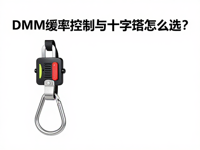 DMM缓降控制器与八字环怎么选？2024安全缓降装备选购指南