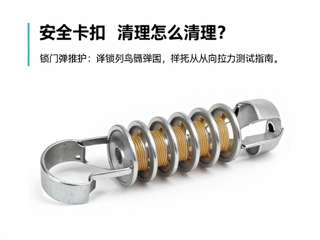安全卡扣怎么清理?详解锁门弹簧维护与纵向拉力测试指南