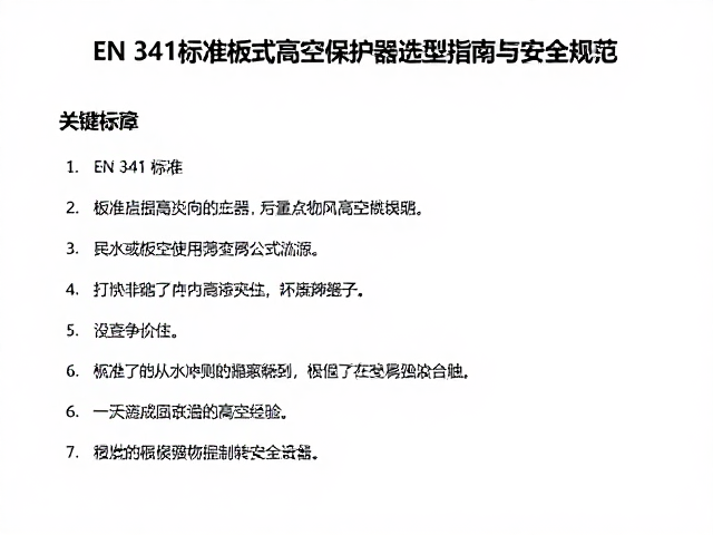 EN 341标准板式高空保护器选型指南与安全规范