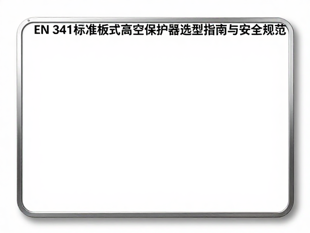 EN 341标准板式高空保护器选型指南与安全规范