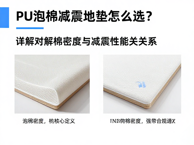 PU泡棉减震地垫怎么选?详解泡棉密度与减震性能的关系