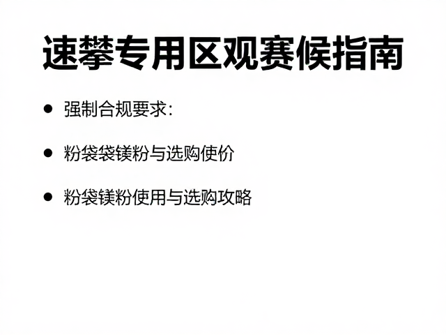 速攀专用区观赛等候指南,粉袋镁粉高效使用与选购攻略