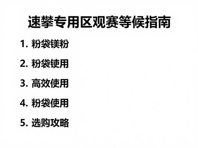速攀专用区观赛等候指南,粉袋镁粉高效使用与选购攻略