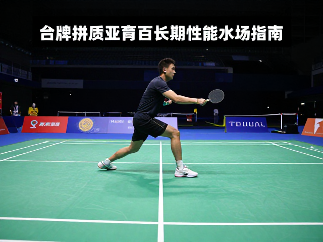 专业赛事场地打造,运动活力风格与动态动作训练指南