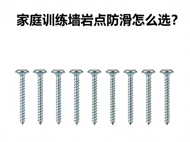 家庭训练墙岩点防滑怎么选?内六角螺丝安装与性能全解析