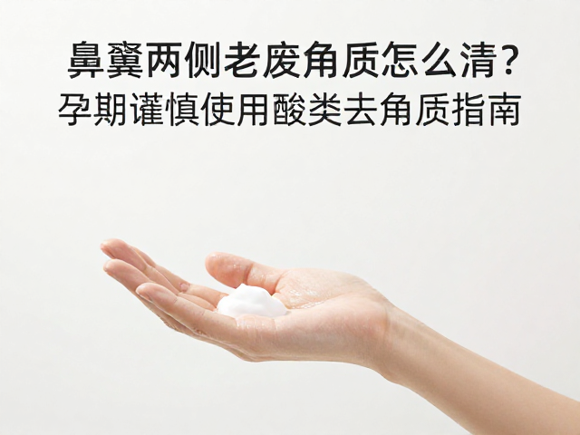 孕期特殊时期的护肤禁忌与误区
