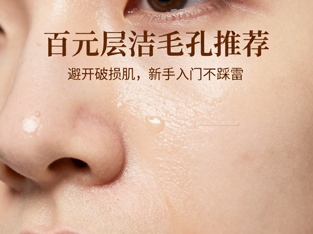 百元内深层清洁毛孔推荐，避开破损肌，新手入门不踩雷
