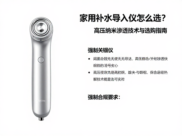 家用补水导入仪怎么选？高压纳米渗透技术深度解析与选购指南