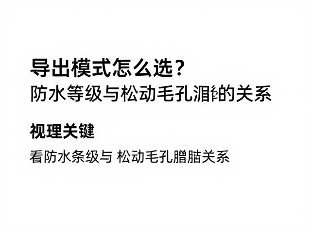导出模式怎么选？看防水等级与松动毛孔油脂的关系