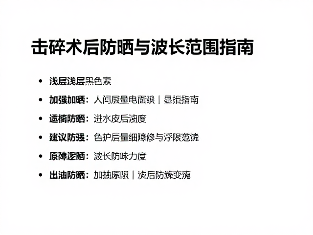 术后防晒策略与屏障修护逻辑