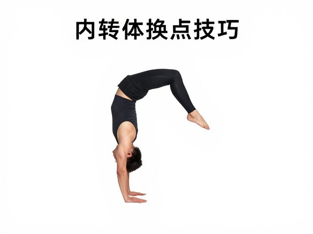 内转体换点技巧,避免膝盖强行扭转,保护关节防受伤