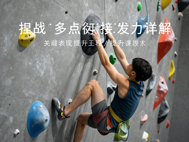 抱石鞋捏点技巧,多点衔接发力详解,提升攀岩表现