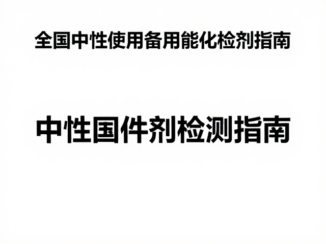 固件检测,中性清洁剂,高频使用设备的定期检查指南