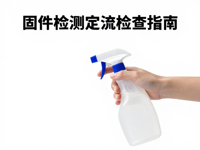 固件检测,中性清洁剂,高频使用设备的定期检查指南