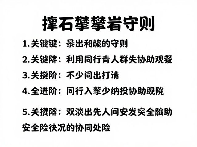 抱石攀爬守则,如何利用同行人员协助观察,安全进阶