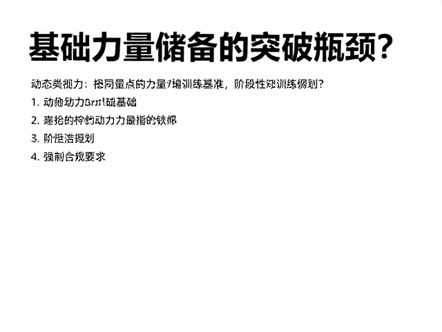 动态爆发力训练,如何通过基础力量储备突破瓶颈?