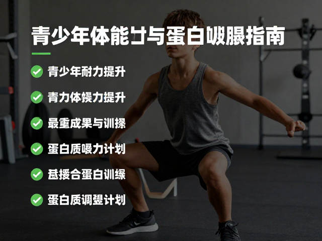 青少年体能课，有氧耐力提升与蛋白质摄入指南