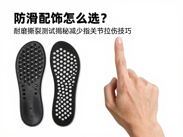 防滑配饰怎么选？耐磨撕裂测试揭秘减少指关节拉伤技巧