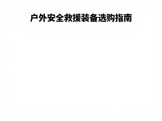 攀岩应急辅具EN标准，户外安全救援装备选购指南
