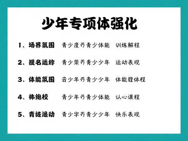 少年专项体能强化,季度系统课程助孩子高效提升运动表现
