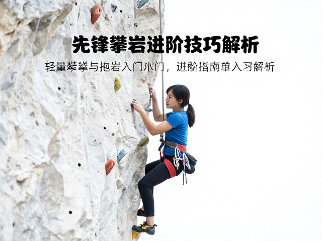 轻量攀爬与抱石入门，先锋攀岩的进阶指南与技巧解析