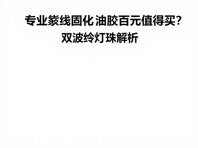 数百元价位段的市场定位与硬件差异