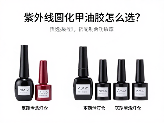 紫外线固化甲油胶怎么选？定期清洁灯仓，底胶封层搭配全攻略