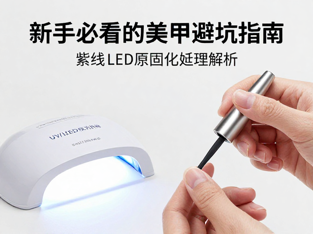 UV/LED双光源灯搭配紫外线固化甲油胶与延长胶，新手必看的美甲避坑指南