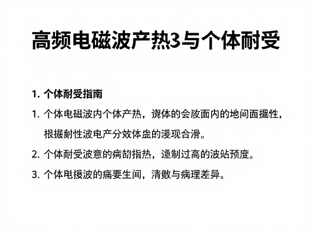 个体耐受度的生理与病理差异