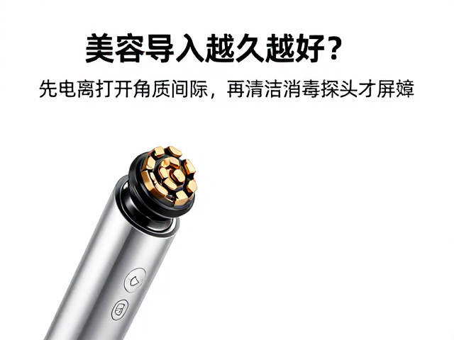 美容仪导入越久越好？错！先电离打开角质间隙，再清洁消毒探头才有效