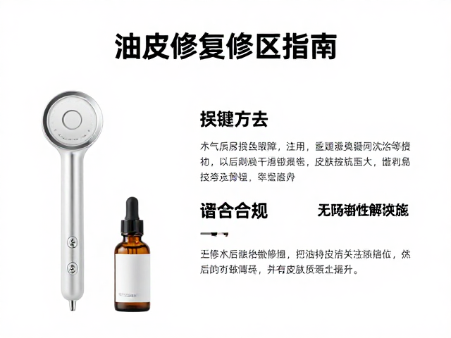 油皮医美术后修复，优先清洁仪器搭配修护精华指南