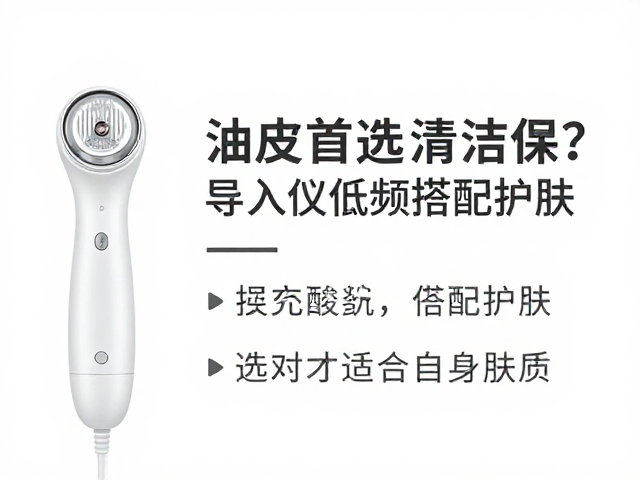 低频搭配护肤品的科学选择