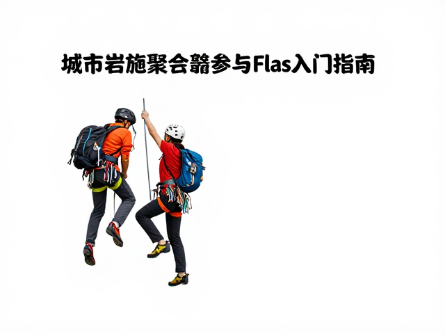 城市岩友聚会，轻量化技巧攀爬与Flash入门指南