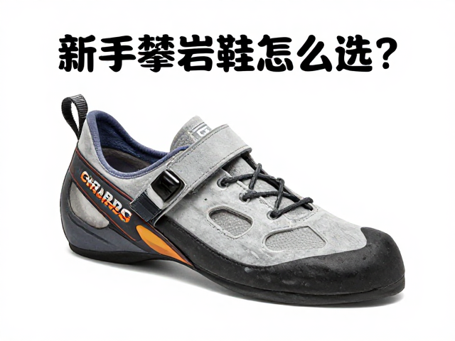新手攀岩鞋怎么选?结合岩点类型避坑指南