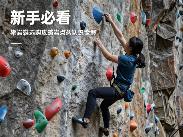 新手必看，攀岩鞋选购攻略与岩点认知全解