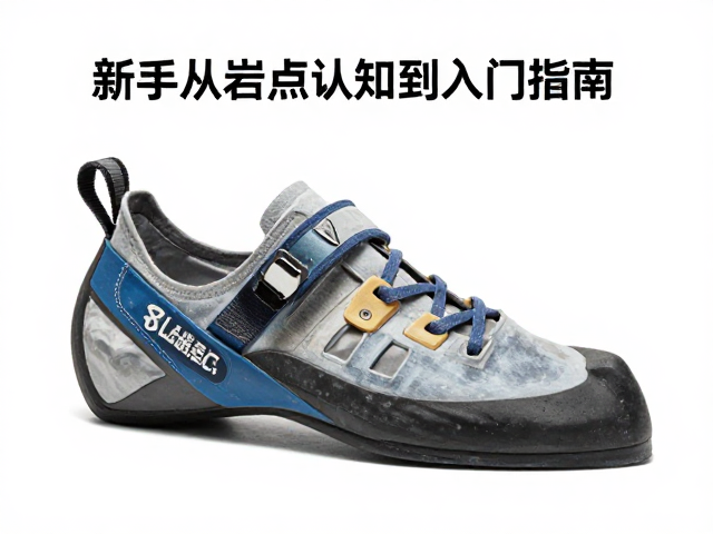 攀岩鞋怎么选?新手从岩点认知到入门指南