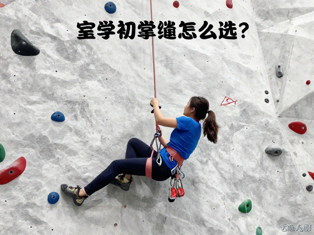 室内初学攀岩绳怎么选？脚尖钩技巧与安全指南