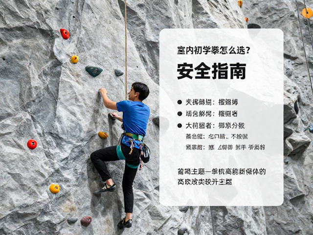室内初学攀岩绳怎么选？脚尖钩技巧与安全指南