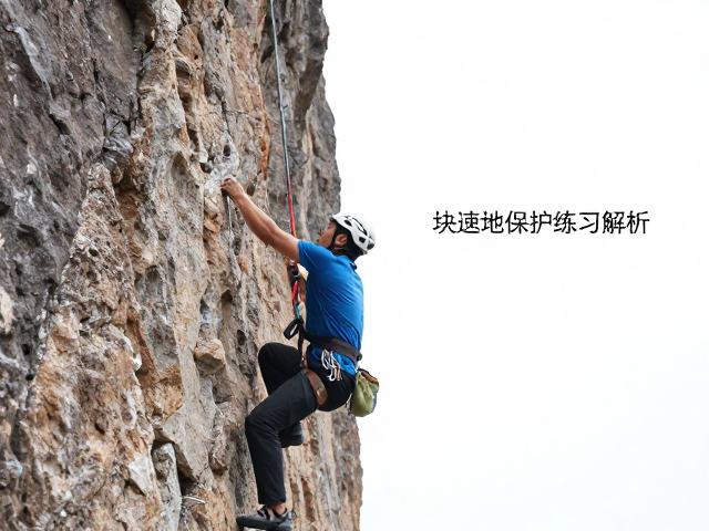 攀岩线路开拓教学,快挂设置与地面保护练习全解析