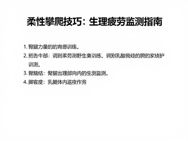 柔性攀爬技巧,臀腿力量训练与疲劳感监测指南