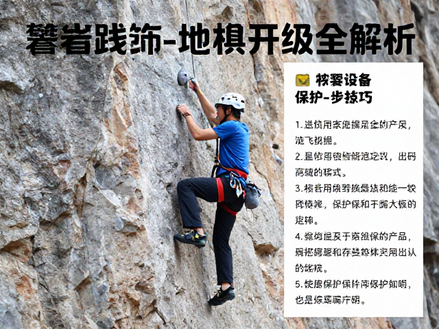 攀岩线路开拓教学,快挂设置与地面保护练习全解析