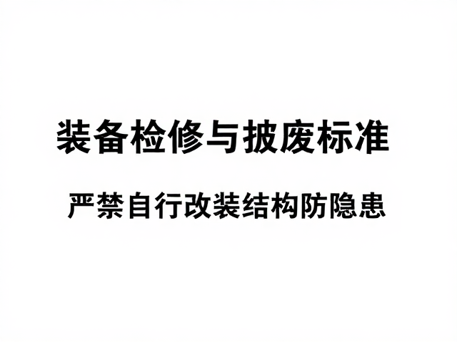 装备检修与报废标准，严禁自行改装结构防隐患